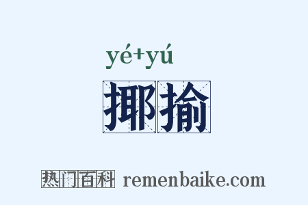 揶揄是什么意思的图片